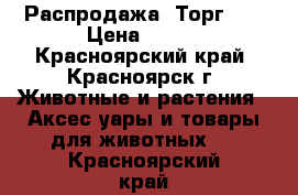 Распродажа! Торг!!! › Цена ­ 750 - Красноярский край, Красноярск г. Животные и растения » Аксесcуары и товары для животных   . Красноярский край